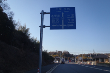 国道道路改築工事（案内標識工）