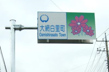 ランドマーク入り　案内標識